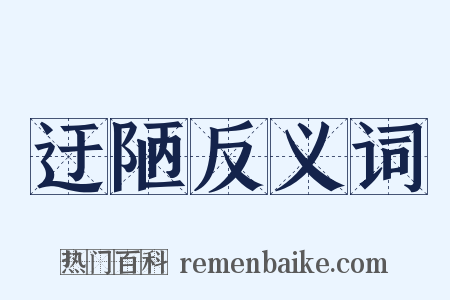 迂陋反义词是什么意思的图片